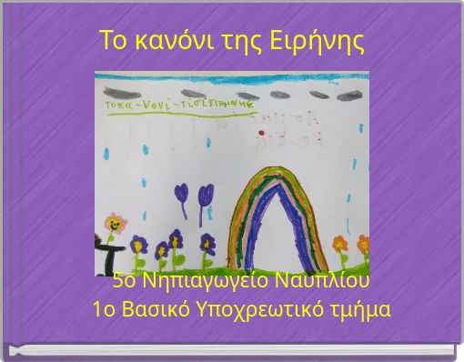 Το κανόνι της Ειρήνης