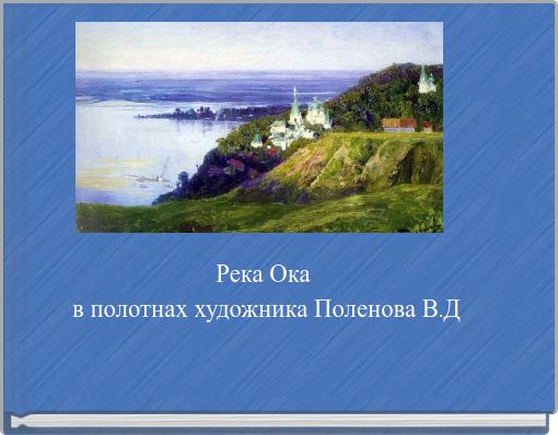 Река Ока в полотнах художника Поленова В.Д