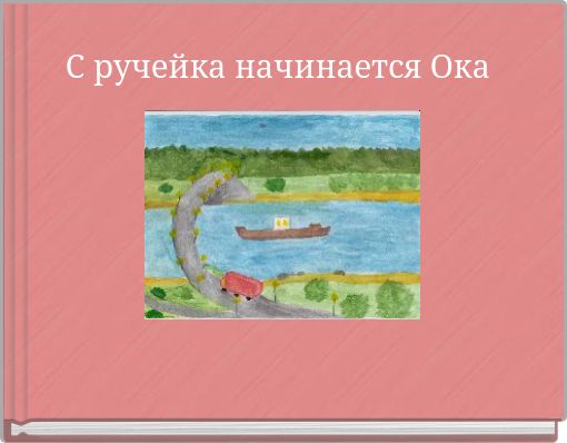 С ручейка начинается Ока