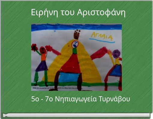 Eιρήνη του Αριστοφάνη