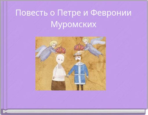 Повесть о Петре и Февронии Муромских