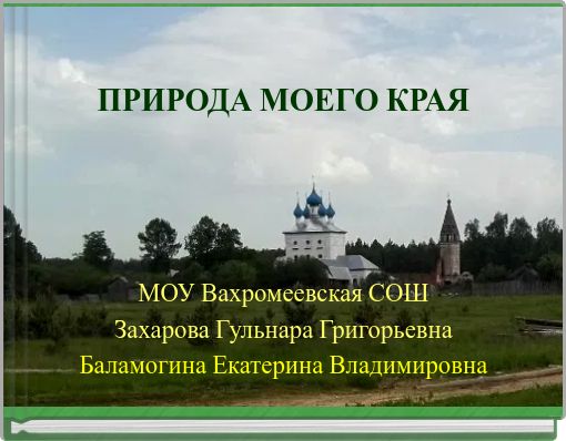 Front cover of 'ПРИРОДА МОЕГО КРАЯ' 