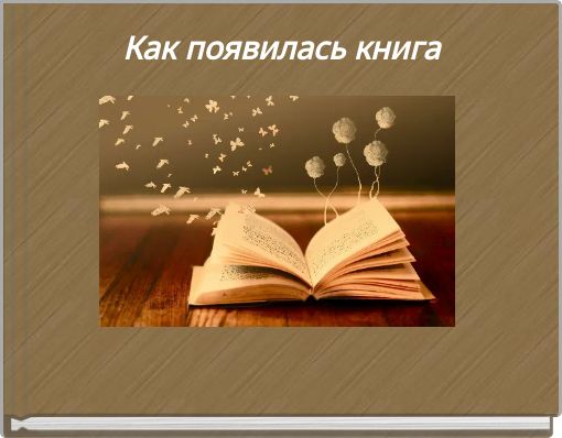 Как появилась книга