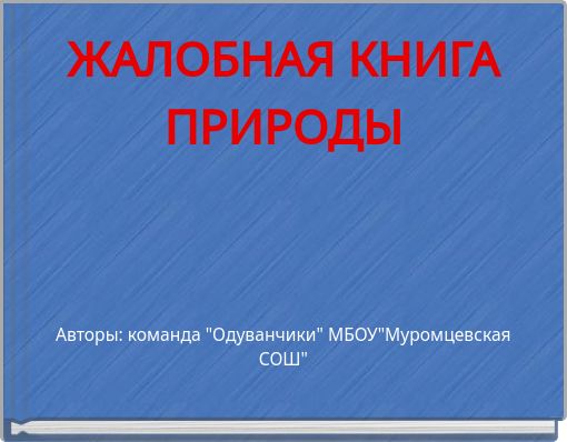 ЖАЛОБНАЯ КНИГА ПРИРОДЫ