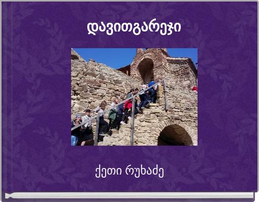 დავითგარეჯი