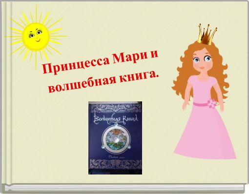 Принцесса Мари и волшебная книга.