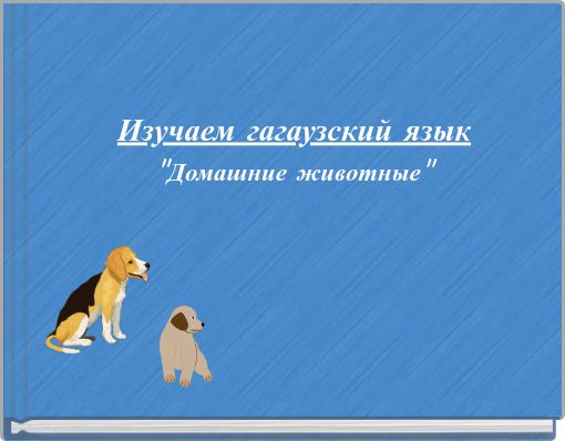 Изучаем гагаузский язык "Домашние животные"