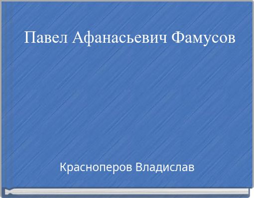 Павел Афанасьевич Фамусов