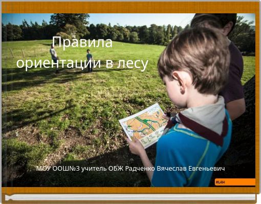 Front cover of 'Правила ориентации в лесу' 