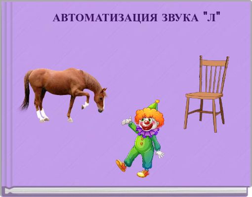 АВТОМАТИЗАЦИЯ ЗВУКА "Л"