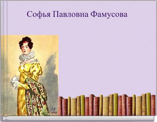Софья Павловна Фамусова