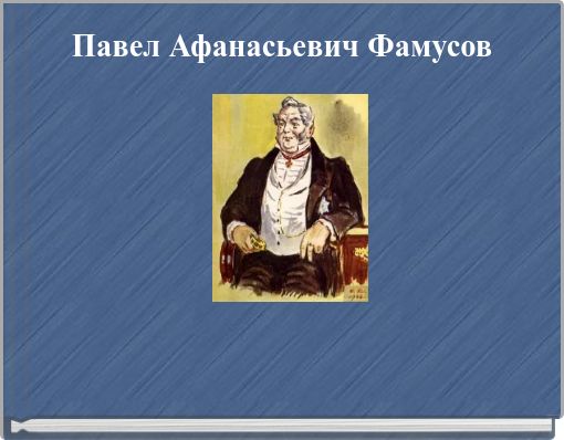 Павел Афанасьевич Фамусов