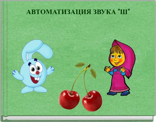 АВТОМАТИЗАЦИЯ ЗВУКА "Ш"