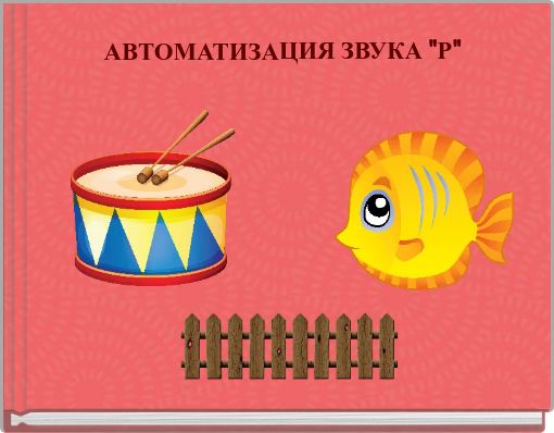 АВТОМАТИЗАЦИЯ ЗВУКА "Р"