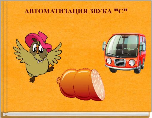 АВТОМАТИЗАЦИЯ ЗВУКА "С"