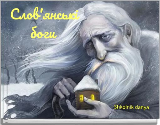 Слов'янські боги