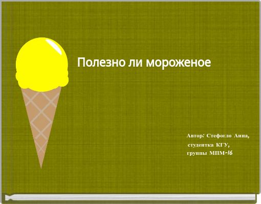Полезно ли мороженое