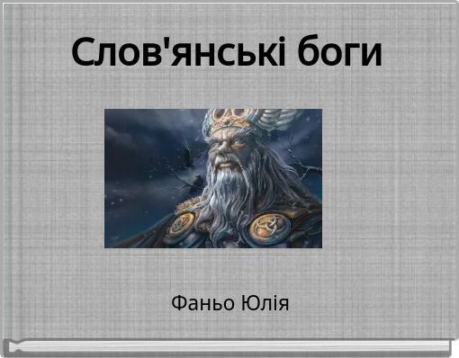 Слов'янські боги