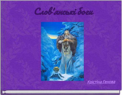 Слов'янські боги