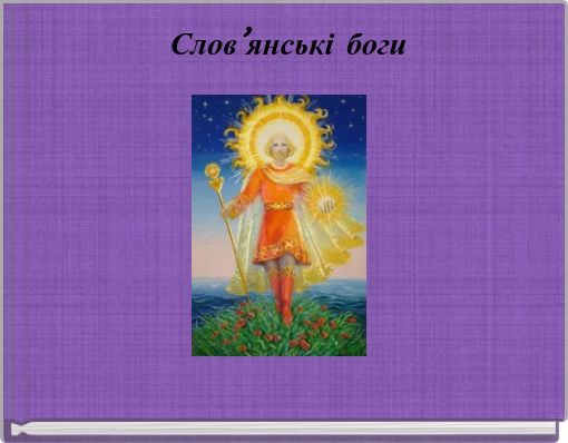 Слов&rsquo;янські боги