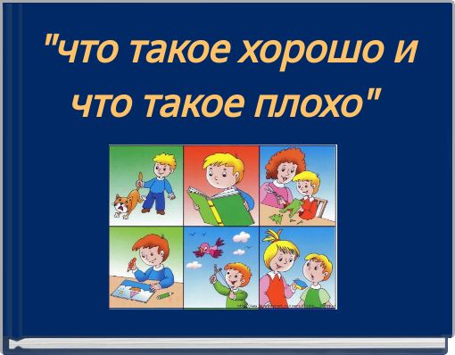 "что такое хорошо и что такое плохо"