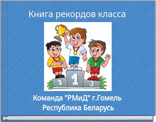 Front cover of 'Книга рекордов класса' 