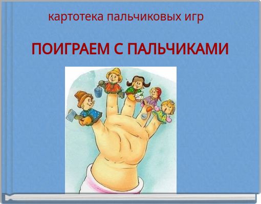 ПОИГРАЕМ С ПАЛЬЧИКАМИ