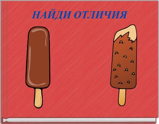 НАЙДИ ОТЛИЧИЯ