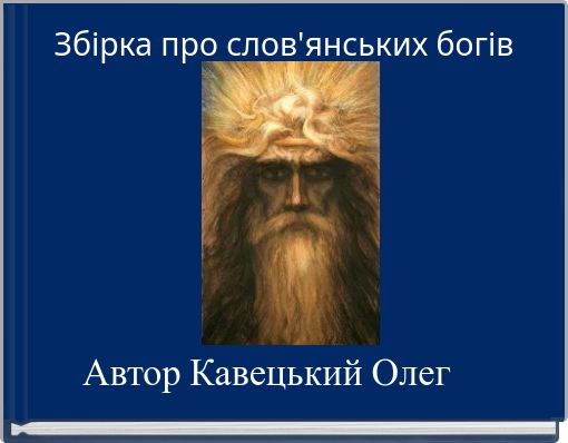 Збірка про слов'янських богів