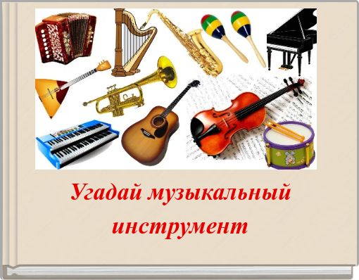 Угадай музыкальный инструмент