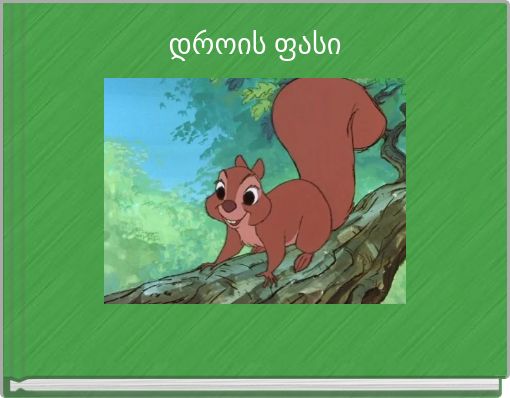 დროის ფასი