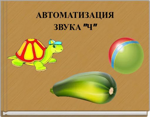 АВТОМАТИЗАЦИЯ ЗВУКА "Ч"