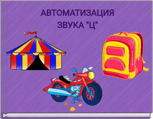 АВТОМАТИЗАЦИЯ ЗВУКА "Ц"