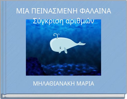 ΜΙΑ ΠΕΙΝΑΣΜΕΝΗ ΦΑΛΑΙΝΑ Σύγκριση αριθμών
