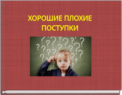 ХОРОШИЕ ПЛОХИЕ ПОСТУПКИ