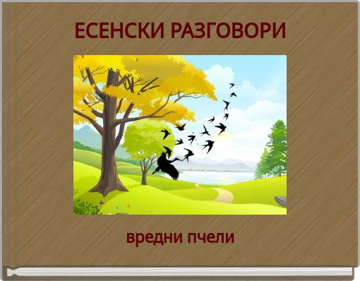 Front cover of 'ЕСЕНСКИ РАЗГОВОРИ' 