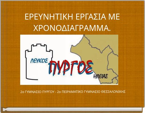 ΕΡΕΥΝΗΤΙΚΗ ΕΡΓΑΣΙΑ ΜΕ ΧΡΟΝΟΔΙΑΓΡΑΜΜΑ.