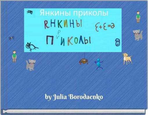 Янкины приколы