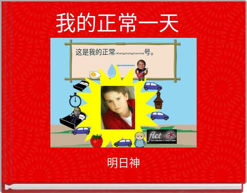 Front cover of '我的正常一天' 