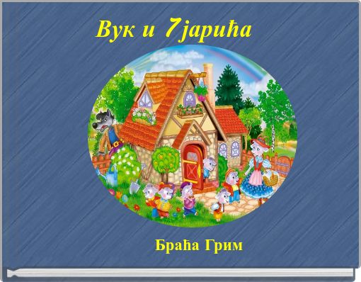 Вук и 7 јарића