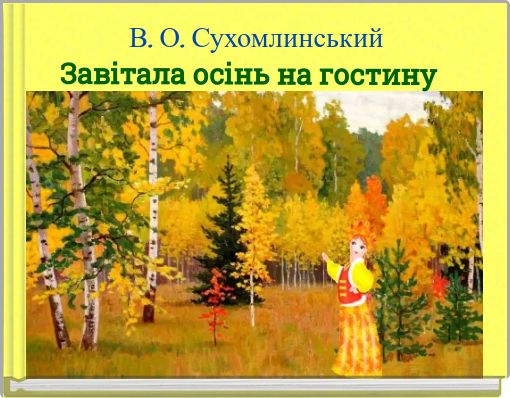 В. О. Сухомлинський