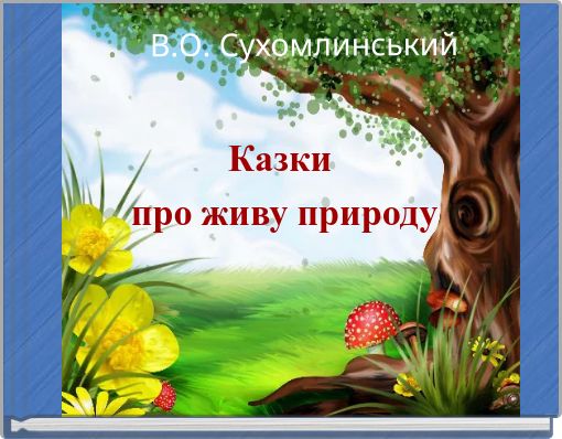 Front cover of 'В.О. Сухомлинський' 