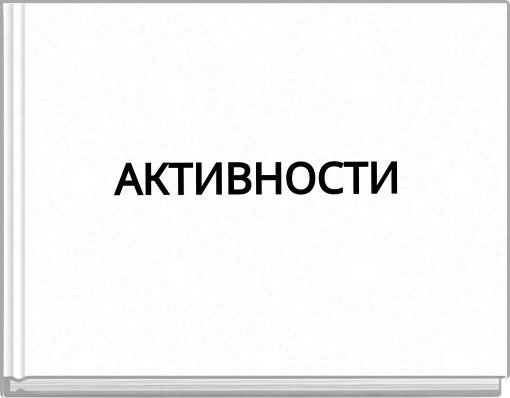 АКТИВНОСТИ