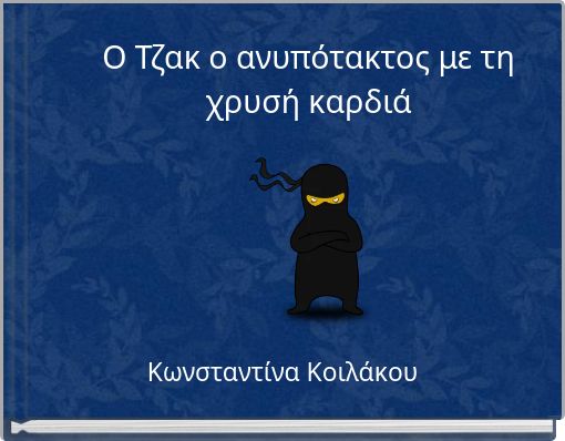 Front cover of 'Ο Τζακ ο ανυπότακτος με τη χρυσή καρδιά' 