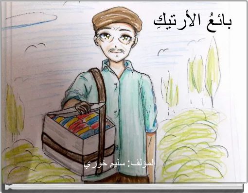 بائعُ الأرتيكِ