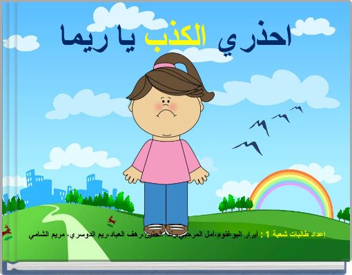 احذري الكذب يا ريما