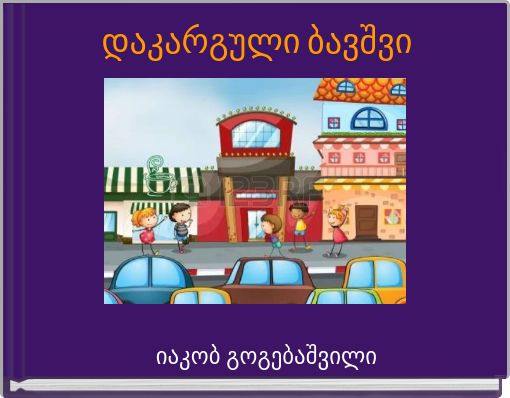 Front cover of 'დაკარგული ბავშვი' 