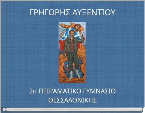 ΓΡΗΓΟΡΗΣ ΑΥΞΕΝΤΙΟΥ