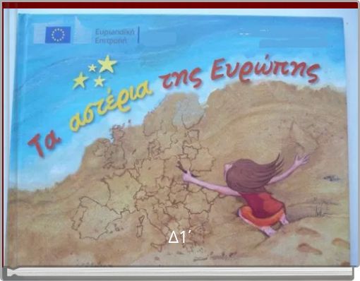 ΤΑ ΑΣΤΕΡΙΑ ΤΗΣ ΕΥΡΩΠΗΣ