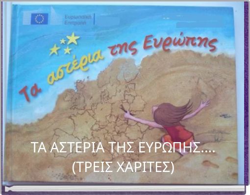 ΤΑ ΑΣΤΕΡΙΑ ΤΗΣ ΕΥΡΩΠΗΣ.... (ΤΡΕΙΣ ΧΑΡΙΤΕΣ)